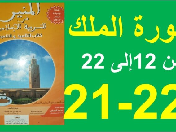 سورة الملك من 12إلى22 المنير في التربية الإسلامية الصفحة 21و22
