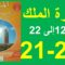 سورة الملك من 12إلى22 المنير في التربية الإسلامية الصفحة 21و22