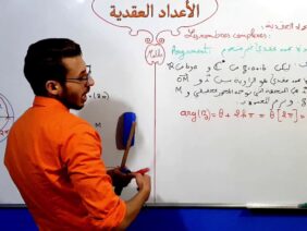 الأعداد العقدية الجزء 14  عمدة عدد عقدي Argument