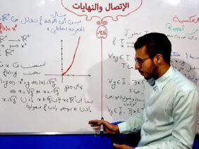 الإتصال والنهايات الفقرة 16 الدالة العكسية