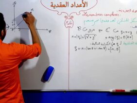 الأعداد العقدية الجزء 17  الشكل المثلثي