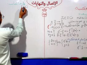 الإتصال والنهايات الفقرة 18 الدالة العكسية