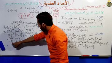 الأعداد العقدية الجزء 19  الشكل المثلثي