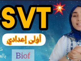 درس 1:découverte des milieux naturels استكشاف الأوساط الطبيعية