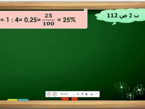 التمرين 2 ص 112 من كتاب الجيد في الرياضيات السنة السادسة ابتدائي