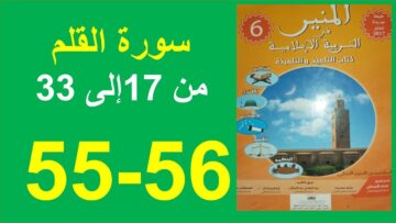 سورة القلم الجزء 2 المنير في التربية الإسلامية 55و56