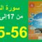 سورة القلم الجزء 2 المنير في التربية الإسلامية 55و56