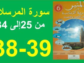 سورة المرسلات الجزء 2 المنير في التربية الإسلامية الصفحة 38و39