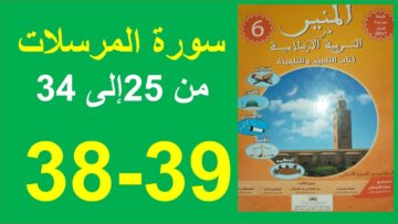 سورة المرسلات الجزء 2 المنير في التربية الإسلامية الصفحة 38و39