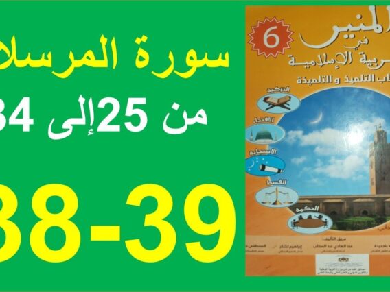 سورة المرسلات الجزء 2 المنير في التربية الإسلامية الصفحة 38و39
