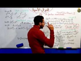 الدوال الأسية الجزء 2 الدالة الأسية النبيرية La fonction exponentielle népérien