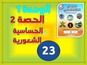 المفيد في النشاط العلمي السادس الوحدة 2 الحصة 2 الحساسية الشعورية ص 23