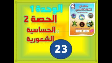 المفيد في النشاط العلمي السادس الوحدة 2 الحصة 2 الحساسية الشعورية ص 23