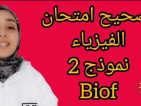 تصحيح امتحان فيزياء (نموذج2) biof