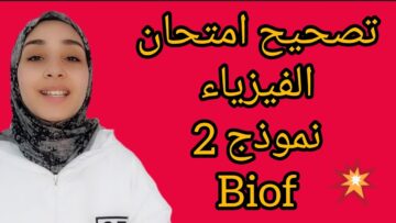 تصحيح امتحان فيزياء (نموذج2) biof