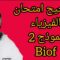 تصحيح امتحان فيزياء (نموذج2) biof