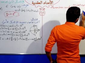 الأعداد العقدية الجزء 20  الشكل الأسي