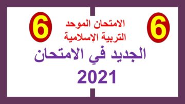 الامتحان الموحد في التربية الإسلامية 2021