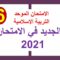 الامتحان الموحد في التربية الإسلامية 2021