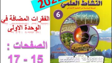 فضاء النشاط العلمي السادس ابتدائي 2021 تعديلات الوحدة الاولى في الصفحات 15 17