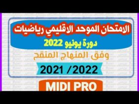 الامتحان الموحد الاقليمي |دورة يونيو 2022 |❤️رياضيات ❤️