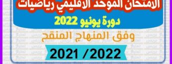 الامتحان الموحد الاقليمي |دورة يونيو 2022 |❤️رياضيات ❤️
