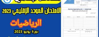 امتحان موحد السادس ابتدائي 2023 الدورة الثانية رياضيات