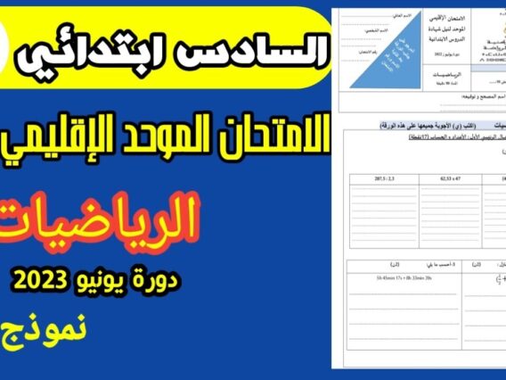 امتحان موحد السادس ابتدائي 2023 الدورة الثانية رياضيات