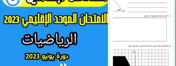 امتحان الموحد السادس ابتدائي 2023 الدورة الثانية رياضيات