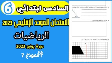 امتحان الموحد السادس ابتدائي 2023 الدورة الثانية رياضيات