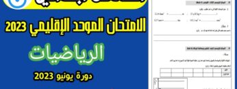 امتحان الموحد السادس ابتدائي 2023 الدورة الثانية