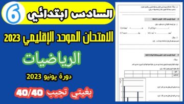 امتحان الموحد السادس ابتدائي 2023 الدورة الثانية