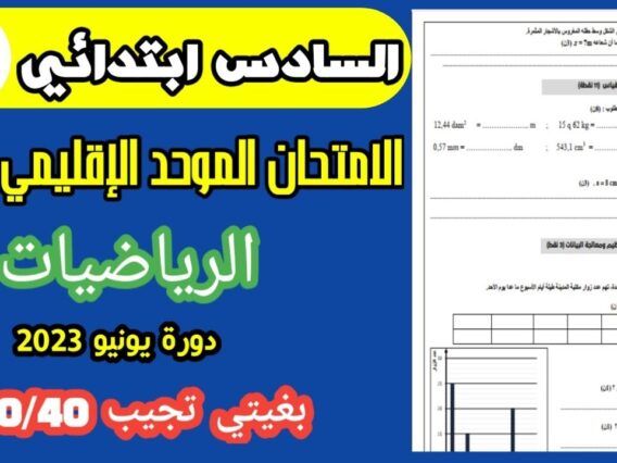امتحان الموحد السادس ابتدائي 2023 الدورة الثانية