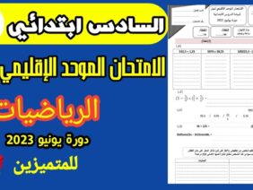 امتحان موحد السادس ابتدائي 2023 الدورة الثانية رياضيات