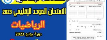 امتحان موحد السادس ابتدائي 2023 الدورة الثانية رياضيات