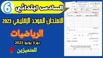 امتحان موحد السادس ابتدائي 2023 الدورة الثانية رياضيات