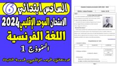 امتحان الموحد السادس ابتدائي 2024 الدورة الثانية | نموذج امتحان الموحد الفرنسية السادس 2024