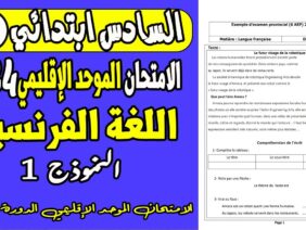 امتحان الموحد السادس ابتدائي 2024 الدورة الثانية | نموذج امتحان الموحد الفرنسية السادس 2024