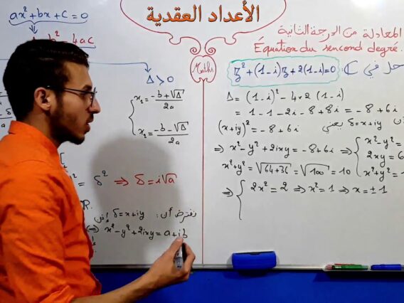 الأعداد العقدية الجزء 24  المعادلة من الدرجة الثانية بمجهول واحد