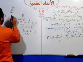 الأعداد العقدية الجزء 25  الجذور من الرتبة n لعدد عقدي