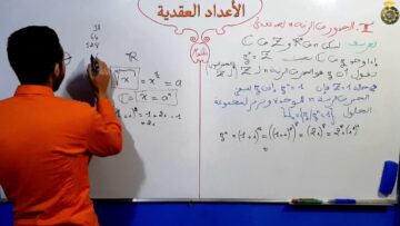 الأعداد العقدية الجزء 25  الجذور من الرتبة n لعدد عقدي