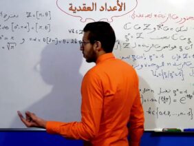 الأعداد العقدية الجزء 26  الجذور من الرتبة n لعدد عقدي