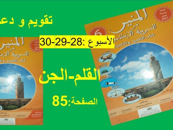 الاسبوع28 29 30 سورة القلم و الجن الصفحة 85 تقويم ودعم المنير في التربية الاسلامية