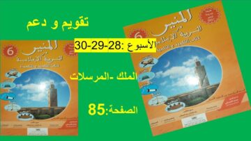 الاسبوع28 29 30 الصفحة 85 الملك و المرسلات المنيرفي التربية الاسلامية