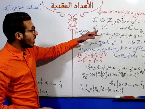 الأعداد العقدية الجزء 29  الجذور من الرتبة n لعدد عقدي