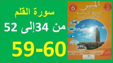 سورة القلم الجزء 3 المنير في التربية الإسلامية 59و60