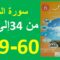 سورة القلم الجزء 3 المنير في التربية الإسلامية 59و60