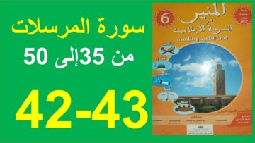 سورة المرسلات الجزء 3 المنير في التربية الإسلامية الصفحة 42و43