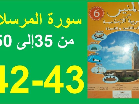 سورة المرسلات الجزء 3 المنير في التربية الإسلامية الصفحة 42و43