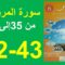 سورة المرسلات الجزء 3 المنير في التربية الإسلامية الصفحة 42و43